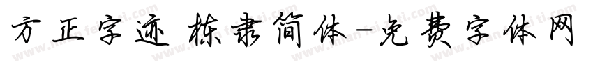 方正字迹 栋隶简体字体转换